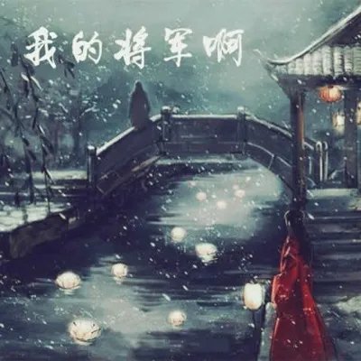 狼烟风沙口还请将军少饮酒:《我的将军啊》歌词介绍