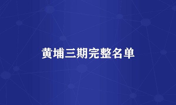 黄埔三期完整名单
