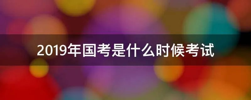 2019年国考是什么时候考试