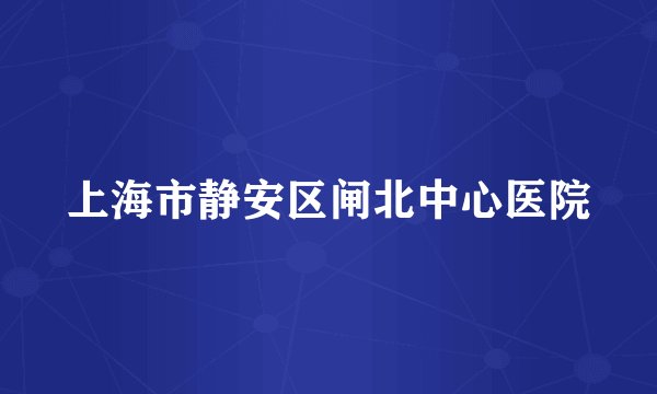 上海市静安区闸北中心医院