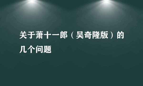 关于萧十一郎(吴奇隆版)的几个问题