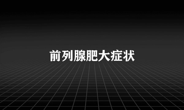 前列腺肥大症状