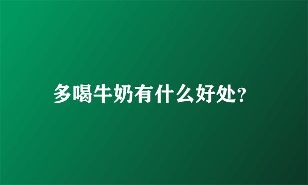 多喝牛奶有什么好处？