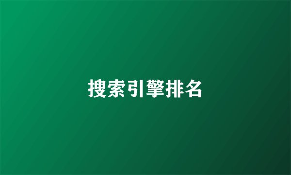 搜索引擎排名