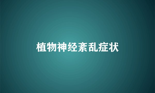 植物神经紊乱症状