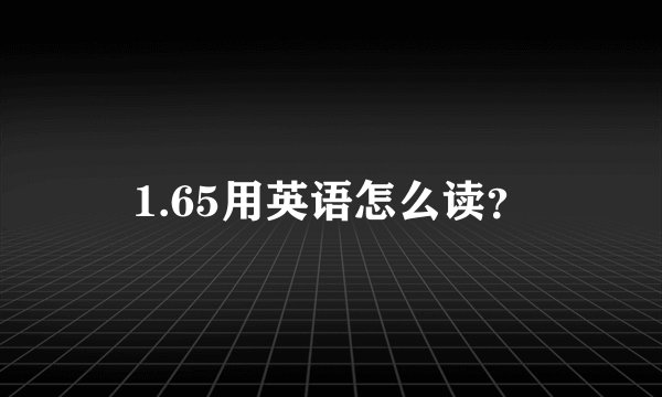 1.65用英语怎么读？