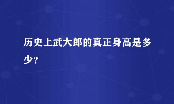 历史上武大郎的真正身高是多少?