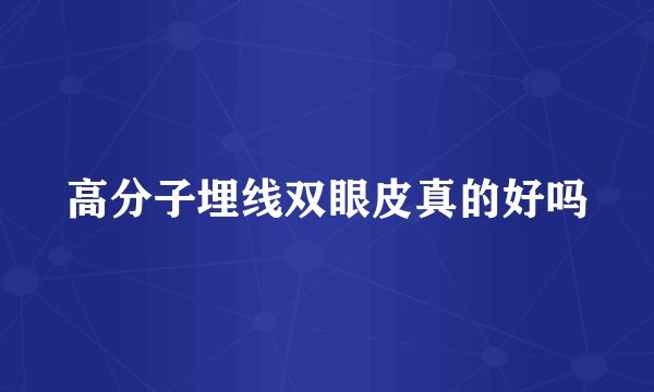 高分子埋线双眼皮真的好吗
