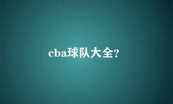 cba球队大全?