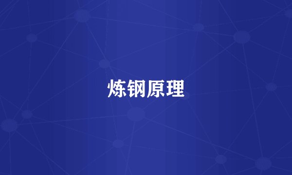 炼钢原理