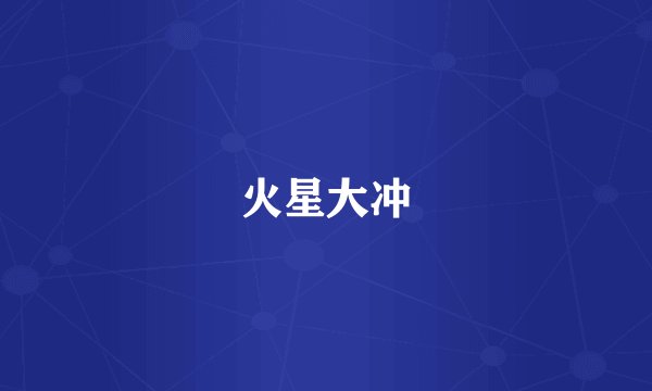 火星大冲