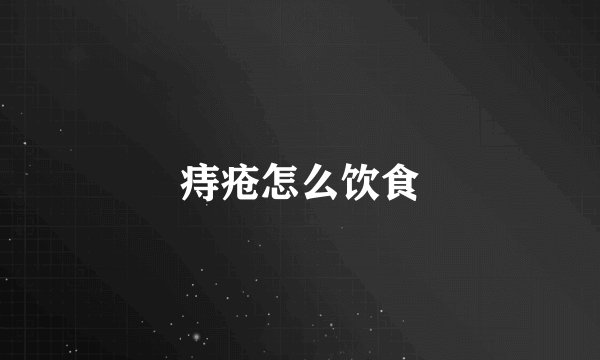 痔疮怎么饮食