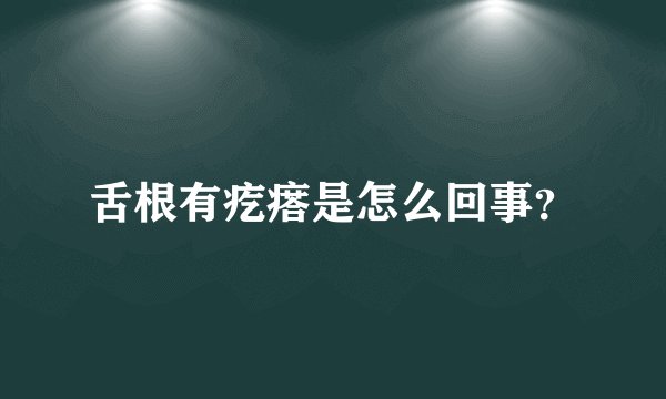 舌根有疙瘩是怎么回事?