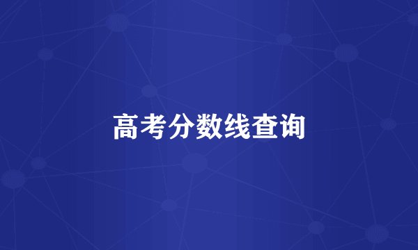 高考分数线查询