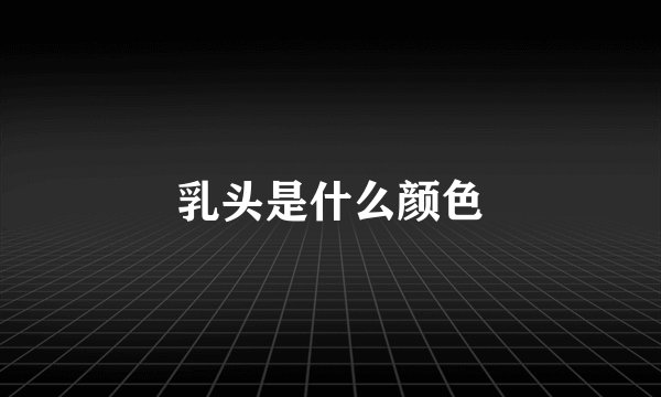乳头是什么颜色