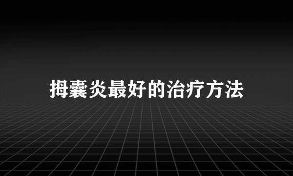 拇囊炎最好的治疗方法