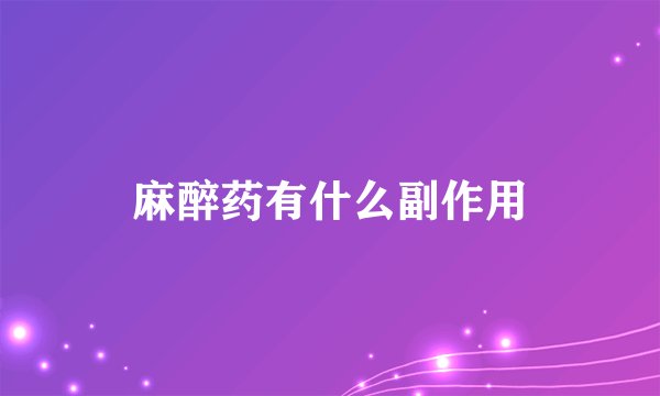 麻醉药有什么副作用