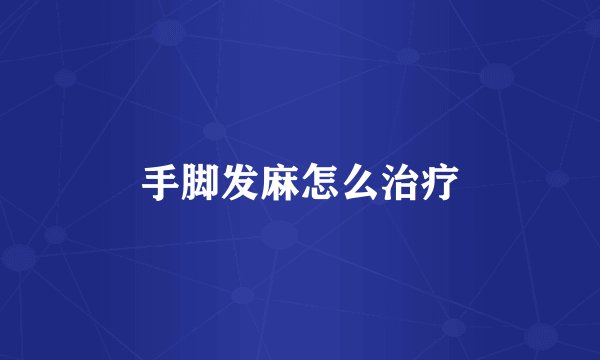 手脚发麻怎么治疗
