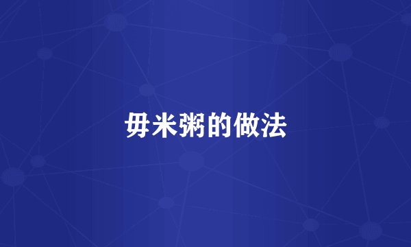 毋米粥的做法