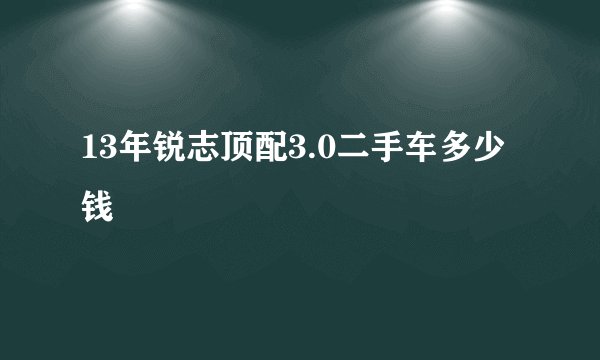 13年锐志顶配3.0二手车多少钱