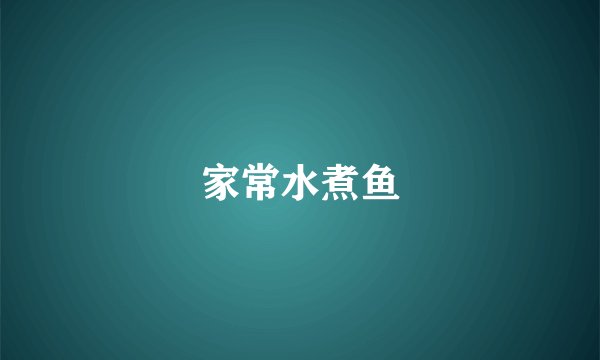 家常水煮鱼