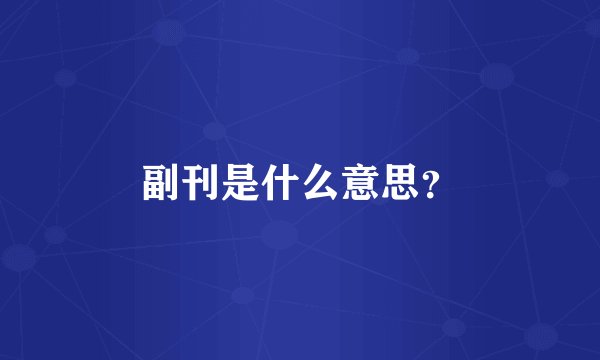 副刊是什么意思?