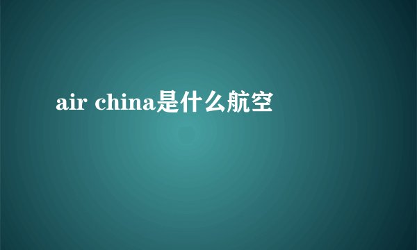 air china是什么航空