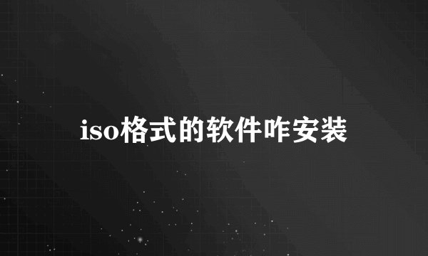 iso格式的软件咋安装
