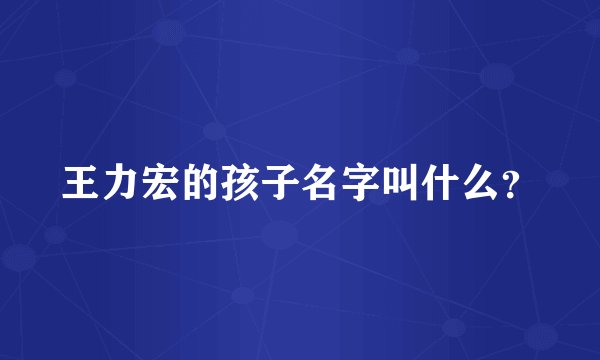 王力宏的孩子名字叫什么?