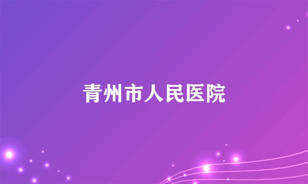 青州市人民医院