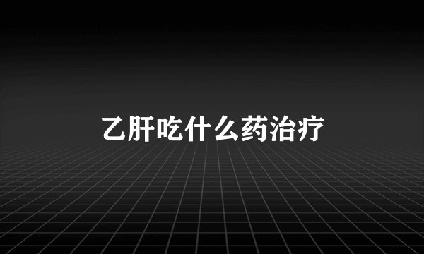 乙肝吃什么药治疗