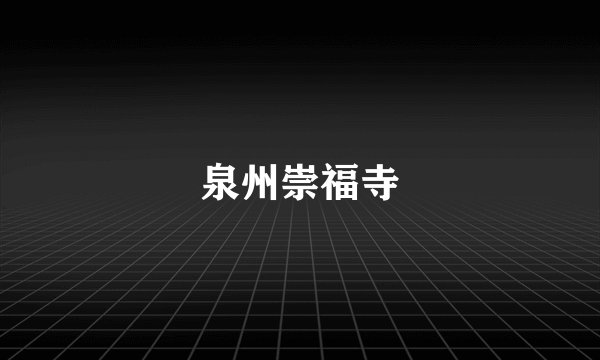 泉州崇福寺