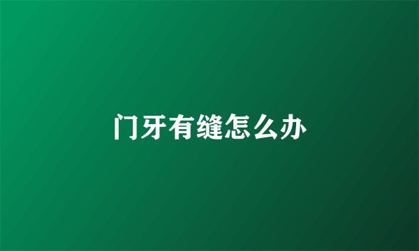 门牙有缝怎么办