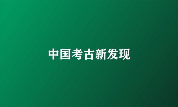中国考古新发现
