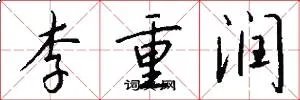 李重润