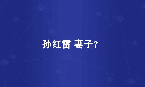 孙红雷 妻子？