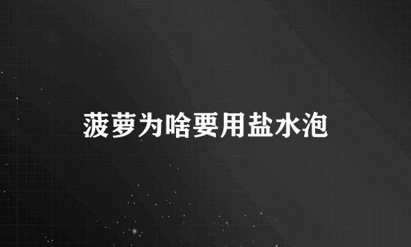 菠萝为啥要用盐水泡