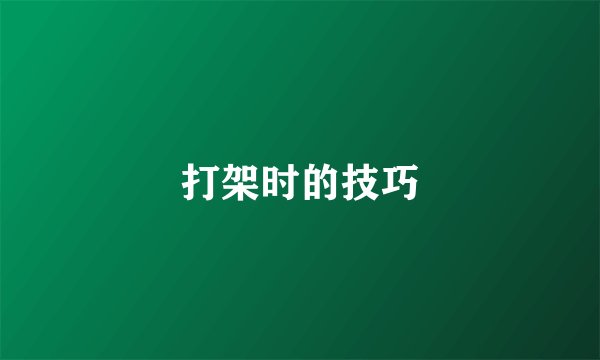 打架时的技巧
