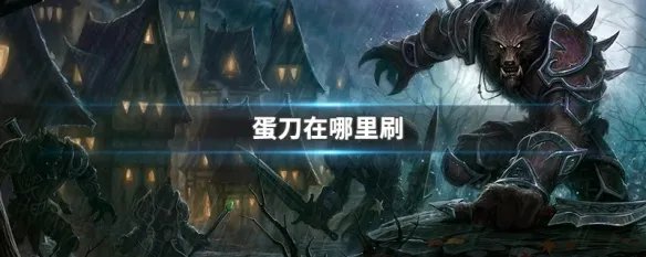 蛋刀在哪里刷