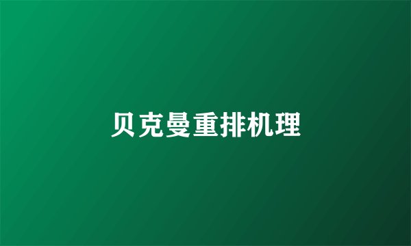 贝克曼重排机理