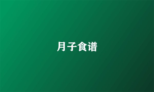 月子食谱