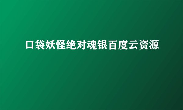 口袋妖怪绝对魂银百度云资源