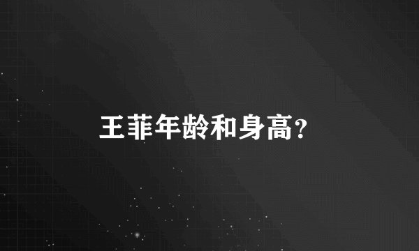 王菲年龄和身高?