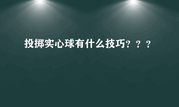 投掷实心球有什么技巧???