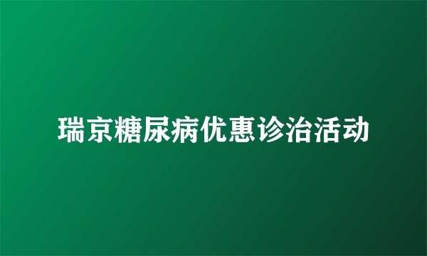 瑞京糖尿病优惠诊治活动