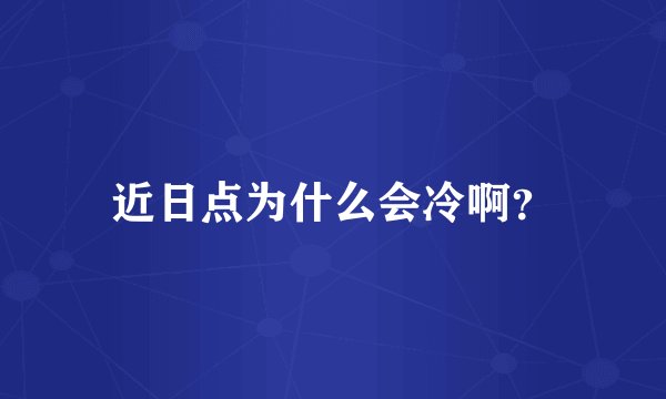 近日点为什么会冷啊?