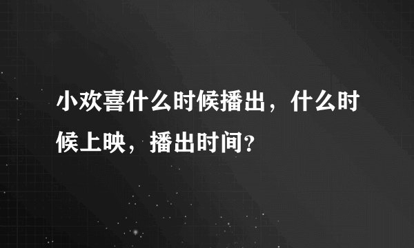 小欢喜什么时候播出，什么时候上映，播出时间？