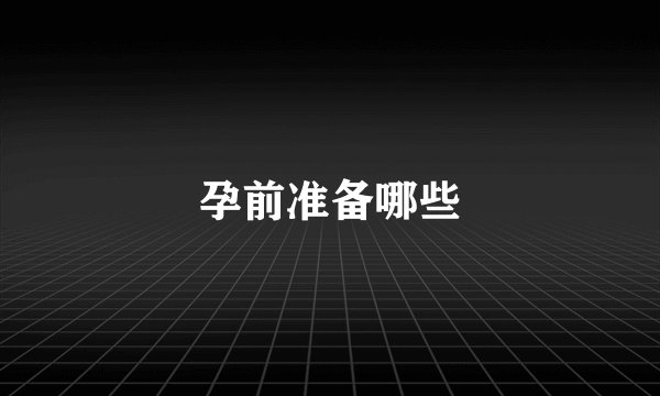孕前准备哪些