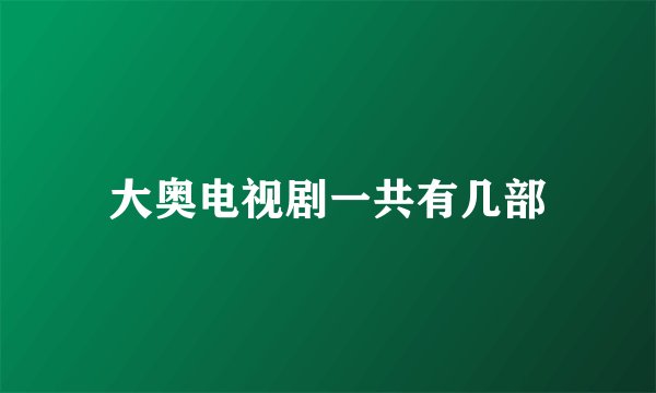 大奥电视剧一共有几部