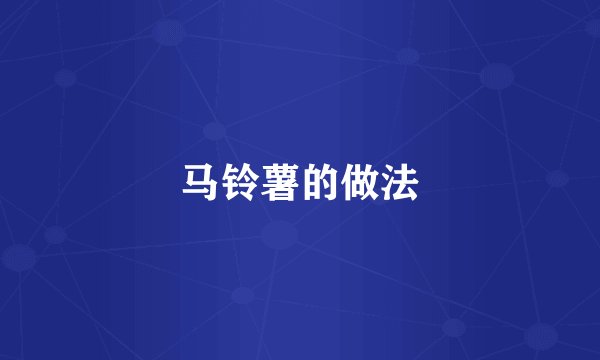 马铃薯的做法